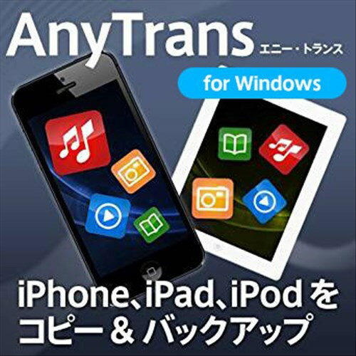 AnyTrans 8 for Win 1ライセンス【iPhoneとパソコンの間で音楽、動画、写真を転送／iTunesで廃止された機能を補完／新機種へのデータ引っ越しに】　／　販売元：iMobie
