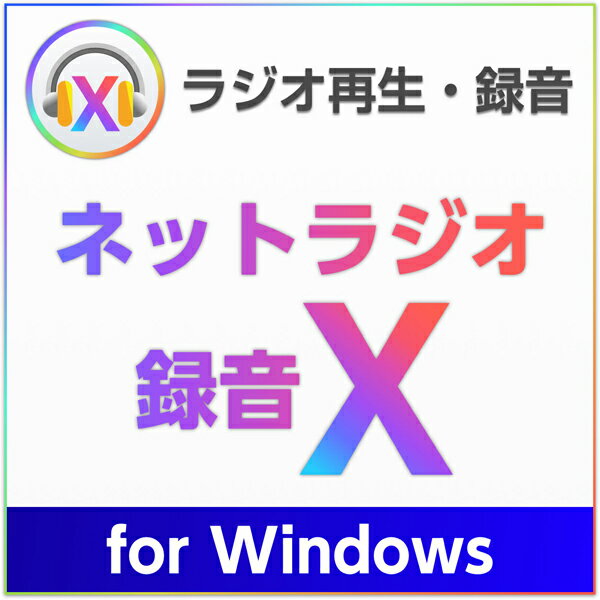 ネットラジオ録音 X for Windows ダウンロード版【インターネットラジオ録音ソフト（radiko、らじる★らじる対応）/アートワークを自動設定/3台のWindowsにインストール可能】