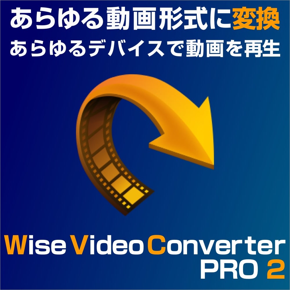 Wise Video Converter PRO V2 1PC【動画変換ソフトウェア / 簡単な操作でお手持ちの動画を再生デバイスに適した形式に変換】 ／ 販売元：株式会社LODESTAR JAPAN