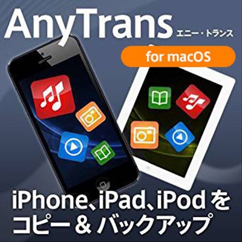 AnyTrans 8 for Mac 1ライセンス【iPhoneとパソコンの間で音楽、動画、写真を転送／iTunesで廃止された機能を補完／新機種へのデータ引っ越しに】　／　販売元：iMobie