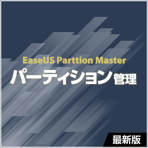 EaseUS Partition Master は、パーティションの作成・サイズ変更・移動・拡張・結合などあらゆる操作ができるパーティション管理ソフトです。パーティションのコピー、削除、フォーマット、デフラグの実行、ラベル、ドライブレターの変更などにも対応しています。さらに、ダイナミックボリュームのサイズ変更、Windows PEブートディスクの作成、システムドライブを MBR から GPT への変換など、Windows ではできない高度な操作を初心者でも簡単におこなうことができます。パーティションの管理なら EaseUS Partition Master にすべておまかせください。■パーティションのサイズ変更必要に応じてパーティションを大きくしたり、小さくしたりすることができます。■パーティションの結合(マージ)データを保持したままパーティションを結合し容量を大きくすることができます。■ディスクの管理や最適化パーティションのクローンをはじめ、作成・フォーマット・削除で最適化します。■パーティションのコピーパーティションを未割り当て領域へ簡単にクローンや移行をすることができます。■OS を新しい SSD に移行ドライブを速度の遅い HDD から速い SSD に換装して、パソコンを高速化します。■ダイナミック ディスクの管理ダイナミック ボリュームをマウス操作でサイズ変更・拡張・縮小・作成します。パーティションの作成・サイズ変更・移動・拡張・結合などあらゆる操作ができるパーティション管理ソフト