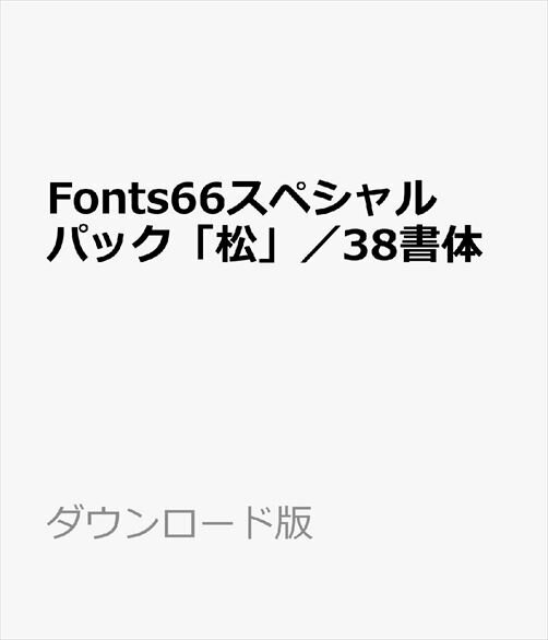 Fonts66スペシャルパック「松」／38書体　／　販売元：スキルインフォメーションズ株式会社