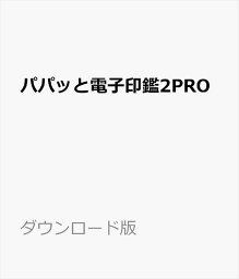 パパッと電子印鑑2PRO ダウンロード版 ／　販売元：株式会社GING