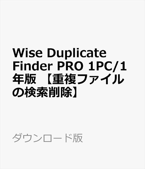 Wise Duplicate Finder PRO 1PC/1年版 【重複ファイルの検索削除】　／　販売元：株式会社LODESTAR JAPAN
