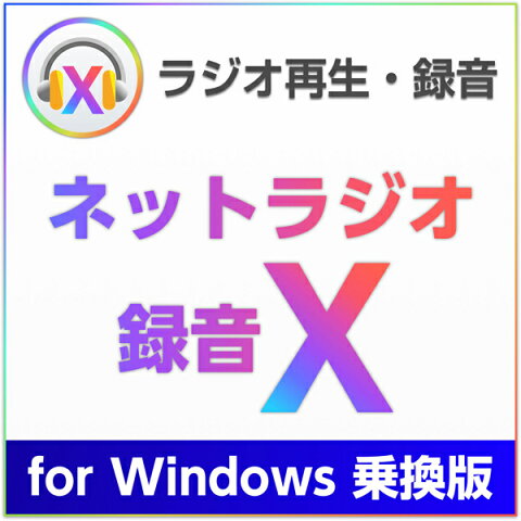 ネットラジオ録音 X for Windows 乗換版 ダウンロード版【インターネットラジオ録音ソフト(radiko、らじる★らじる対応)/アートワークを自動設定/3台のWindowsにインストール可能 /お得な乗換え価格】