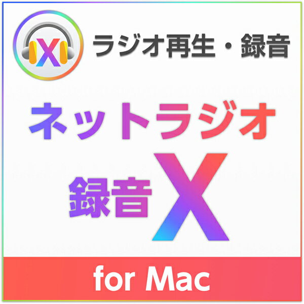 ネットラジオ録音 X for Mac ダウンロード版【インターネットラジオ録音ソフト（radiko、らじる★らじる対応） / アートワークを自動設定 / 3台の Mac にインストール可能】
