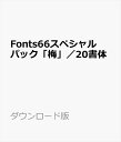 Fonts66スペシャルパック「梅」/20書体 / 販売元:スキルインフォメーションズ株式会社