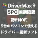 DriverMax 9 Pro 5PC/無期限版 ダウンロー...
