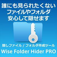 Wise Folder Hider PRO 1PC/1年版 【隠しファイル/フォルダ作成ツール】　／　販売元：株式会社LODESTAR JAPAN