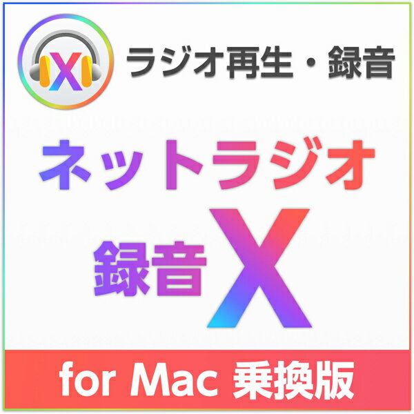 ネットラジオ録音 X for Mac 乗換版 ダウンロード版【インターネットラジオ録音ソフト（radiko、らじる★らじる対応）/アートワークを自動設定/3台のMacにインストール可能/お得な乗換え価格】