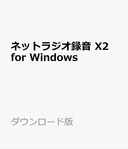 ネットラジオ録音 X2 for Windows ダウンロード版【インターネットラジオ録音ソフト（radiko、らじる★らじる対応）/ …