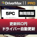 DriverMax 11 Pro 5PC/無期限 ダウンロー...