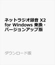 ネットラジオ録音 X2 for Windows 乗換・バージョンアップ版 ダウンロード版【インターネットラジオ録音ソフト（radiko、らじる★らじる..