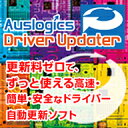 Auslogics Driver Updater ダウンロード版 ／ 販売元：株式会社GING