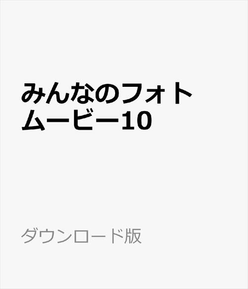 みんなのフォトムービー10　／　販売元：株式会社 ジャングル