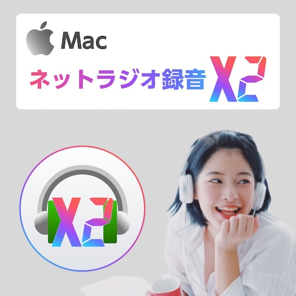 image【使いやすさにこだわったインターネットラジオ録音ソフト（radiko / らじる★らじる 対応・macOS Catalina 完全対応）】ネットラジオ録音 X2 なら、ラジオを聴く、ラジオを録音する…