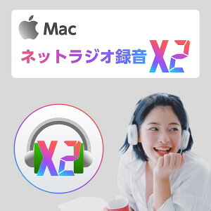 ネットラジオ録音 X2 for Mac ダウンロード版【インターネットラジオ録音ソフト（radiko、らじる★らじる対応・macOS Catalina 完全対応）/ アートワークを自動設定 】