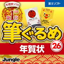 筆ぐるめ 26 年賀状 / 販売元:株式会社 ジャングル...