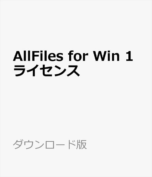 AllFiles for Win 1ライセンス【パソコン、iPhone、iCloud の間をドラッグ＆ドロップでファイル移動！大事なファイルの管理・バックアップに】　／　販売元：iPhoneUtility