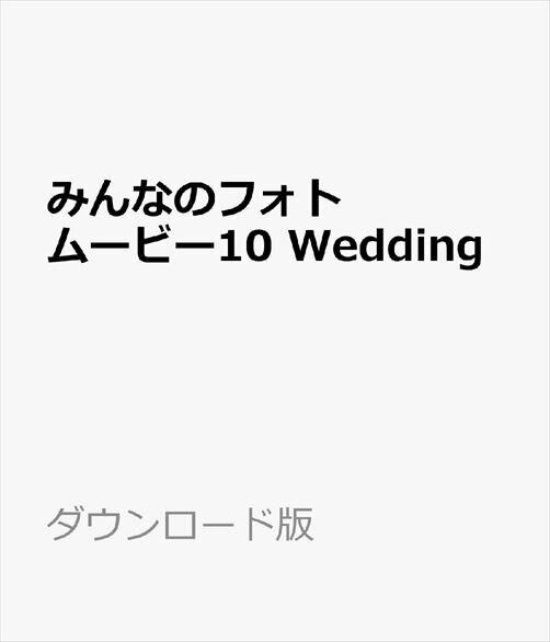 みんなのフォトムービー10 Wedding　／　販売元：株式会社 ジャングル