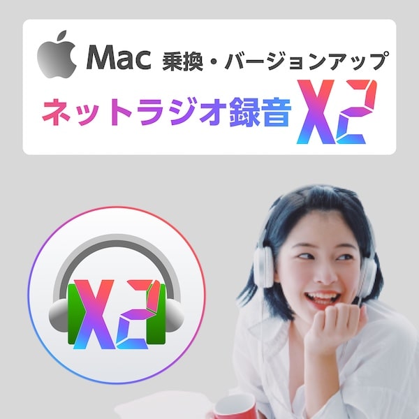 ネットラジオ録音 X2 for Mac 乗換・バージョンアップ版 ダウンロード版【インターネットラジオ録音ソフト（radiko、らじる★らじる対応..