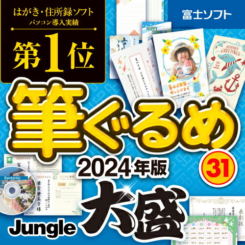 ■■製品特長■■パソコン導入実績No.1のはがき・住所録ソフト。はがき印刷や住所録管理はもちろん、季節のご挨拶、冠婚葬祭、賞状作成、ラベル印刷、イベントや同窓会といった時に使う賞状や往復はがきなど1年を通してご活用いただけます。住所録データの作成は辞書機能でサポートします。はがきデザインを豊富に収録しており、飾り付けやイラストの変更など、アレンジも簡単に行えます。俳句作成を助ける「ぐるめな俳句」には季語も360語を収録。また「大盛」特典として1年中使える素材1000点と日本語フォント3書体を特別収録。PC5台まで利用可能です。パソコン導入No.1のはがき・住所録ソフト「筆ぐるめ」にフォントなど「大盛特典」を追加。