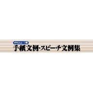 手紙文例・スピーチ文例集 for Win ダウンロード版　／　販売元：ロゴヴィスタ株式会社