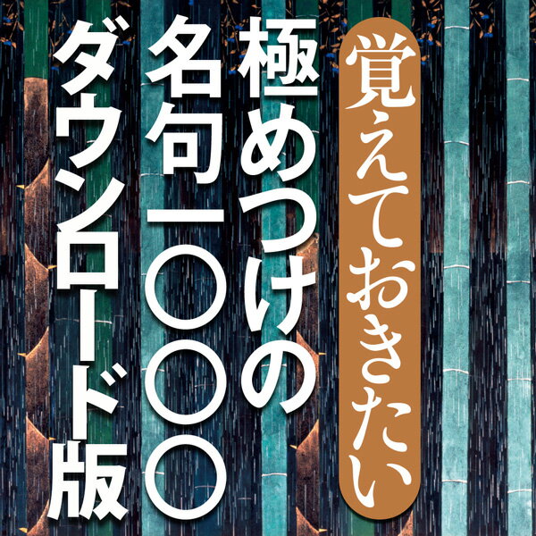 角川 覚えておきたい極めつけの名句一〇〇〇 for Win　／　販売元：ロゴヴィスタ株式会社