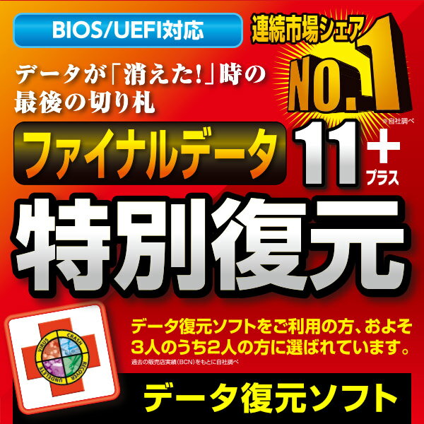 【AOSデータポイント10倍】ファイナルデータ11plus 特別復元版 ダウンロード版 ／ 販売元：AOSデータ株式会社