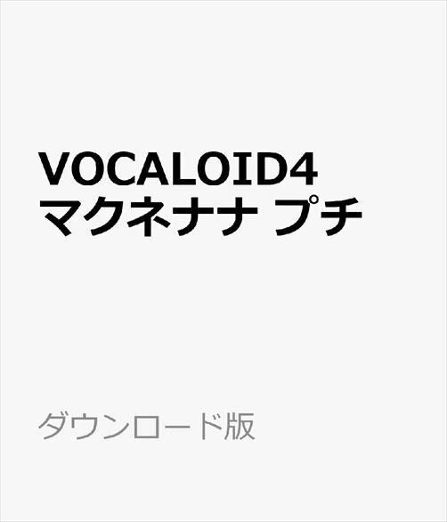 VOCALOID4 マクネナナ プチ ダウンロード版　／　販売元：株式会社AHS