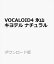 VOCALOID4 氷山キヨテル ナチュラル ダウンロード版　／　販売元：株式会社AHS