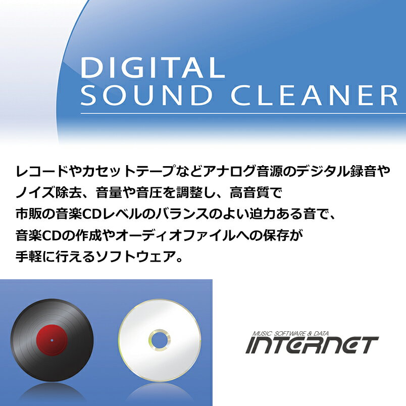 ハイクオリティサウンドで、録音・ノイズ除去・音量／音圧調整・CD 作成・オーディオファイル出力レコードやカセットテープなどアナログ音源のデジタル録音やノイズ除去、音量や音圧を調整し、高音質で市販の音楽CDレベルのバランスのよい迫力ある音で、音楽CDの作成やオーディオファイルへの保存が手軽に行えるソフトウェア。世界中の厳しいレコーディングエンジニアから高い評価を得ているSonnox社製ノイズリダクションエフェクトを搭載し、他を寄せつけない絶対的なクオリティかつクリアなサウンドをご提供します。操作はマウス操作中心のイージーオペレーションで、誰にでも簡単にお使いいただけます。ハイクオリティサウンドで、録音・ノイズ除去・音量／音圧調整・CD 作成・オーディオファイル出力