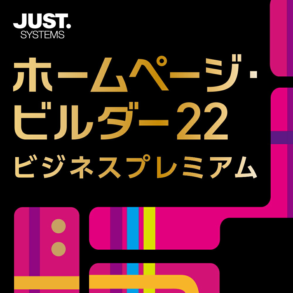 ホームページ・ビルダー22 ビジネスプレミアム 通常版 DL版　／　販売元：株式会社ジャストシステム