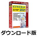 ■製品概要■『ビジネスセット2021』は、見やすく、検索しやすく工夫された画面配列に加え、引きたい言葉をまとめて辞書引きできる電子辞典ならではの便利な機能で、あらゆる事象を多角的に捉えることができ、忙しい社会人必携の辞典セットです。昭和から令和への社会世相と出来事を「新語・流行語・重要語」でたどることができる新語・情報年鑑「現代用語の基礎知識2021 プラス 昭和・平成編」をはじめ、各界第一線の専門家が執筆した「広辞苑 第七版」、ベストセラー英和・和英辞典「研究社新英和(第7版)・和英(第5版)中辞典」、ビジネスマナーを詳しく解説した「新ビジネスマナー事典」、目的別にふさわしい文章が探せる「手紙文例集」、「スピーチ文例集」を収録。新社会人やビジネスマン必携のセットです。★機能概要「LogoVista電子辞典シリーズ」は、初めての方にも簡単に使える高性能検索ソフト「LogoVista電子辞典ブラウザ」を搭載しております。●検索結果項目の連続表示機能搭載環境設定で検索結果の連続表示をチェックした場合、検索結果の項目と内容を本文表示エリア内で連続して表示することができます。●クリック一つでラクラク検索！調べたい単語を入力するかドラッグ＆ドロップして検索ボタンをクリックするだけでOK。検索機能もパワフルです。複数の辞典をインストールして、同時に複数の辞書を検索できる串刺し検索は大変便利です。●辞典ブラウザをカスタマイズして見やすく、使いやすく！解説文を好みの色に色分けしたり、見やすい文字サイズにワンタッチで切替え本文にメモ書きしたり、しおりをつけることができます。●MS- Office、Webブラウザなどに辞典検索機能をアドイン！Microsoft Office、Internet Explorer、一太郎などにLV電子辞典ツールバーを組込み、ワンタッチで辞典検索。LogoVista電子辞典ソフトとの連携もサポート。携帯電子辞書ではできない、PC用電子辞典ならではの機能です。 ●LVナビや、LogoVistaニュース機能で、操作方法や新着情報をわかりやすくご案内！操作方法をわかりやすくナビゲートする「LVナビ」を収録。わからないことはワンクリックで「LVナビ」がご案内します。また、LogoVista製品情報をいち早くRSSでお知らせする「LogoVistaニュース」を搭載し、新製品情報やアップデート情報をもれなくユーザの皆様にご案内します。■製品の詳細について■//www.logovista.co.jp/LVERP/shop/ItemDetail?contents_code=LVDST11210■LogoVista辞典ブラウザの特長■//www.logovista.co.jp/lverp/information/shop/detail/detail_jiten_viewer_wm.html社会人に必須の辞典を厳選した、オフラインでも使用できるパソコン用辞典ソフトセット！