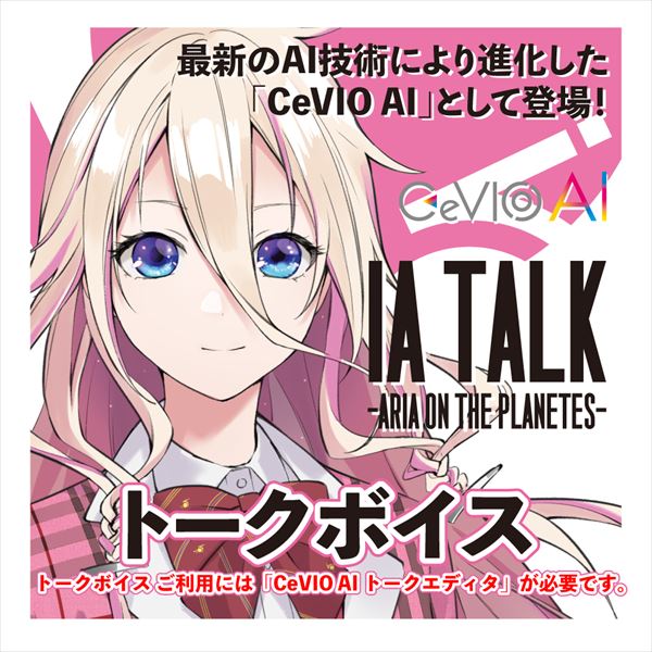 CeVIO AI IA TALK -ARIA ON THE PLANETES- トークボイス単体　／　販売元：1st PLACE株式会社