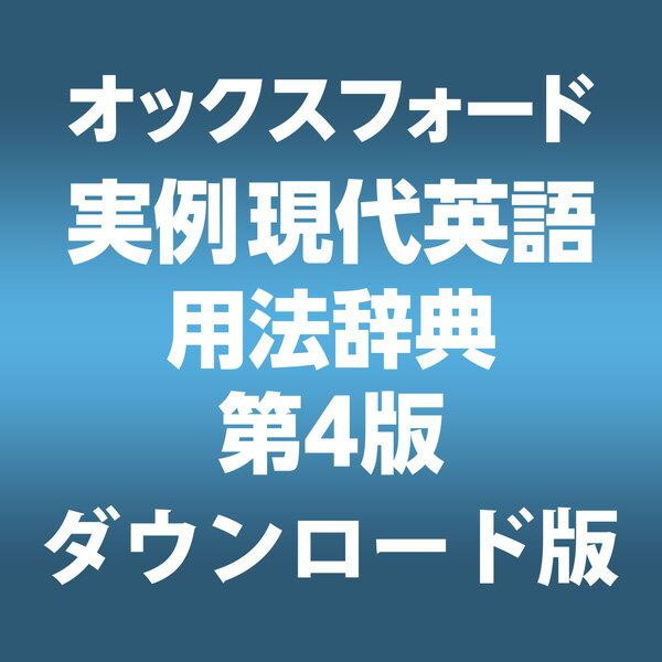 現代英語の実相をつかめる実用語法辞典の決定版。『オックスフォード実例現代英語用法辞典 第4版』は、文法篇28節（320項目）と語彙篇3節（315項目）から成る、現代英語の実相をつかむことができる実用語法辞典です。「文法篇」では品詞、時制、動詞構文、情報構造などの主題別に単語から複雑な文の組み立てに至る筋道をつかめるように配慮し、「語彙篇」では特に誤りやすい語句をまとめ、その用法を解説しています。メール・電話・新聞の見出し・発音・正書法・挨拶など日常生活の様々な場面で出会う英語の情報も充実しています。●現代英語の実相をつかむことができる実用語法辞典「オックスフォード実例現代英語用法辞典 第4版」●携帯電子辞書より優れた機能・Microsoft Office、Microsoft edge、Google Chrome、一太郎へ辞典検索機能をアドイン・面倒な入力は不要、ドラッグ＆ドロップ操作で簡単に検索・項目にメモ書きしたしおりをつけて自分用の辞典にカスタマイズ・オンラインアップデートにより、常に最新のソフト環境で利用可能・アプリ内マニュアルやLogoVistaニュース機能で操作方法や新着情報を紹介「オックスフォード実例現代英語用法辞典 第4版」をパソコン用に電子化！インストール後はオフライン環境下で使用可能！