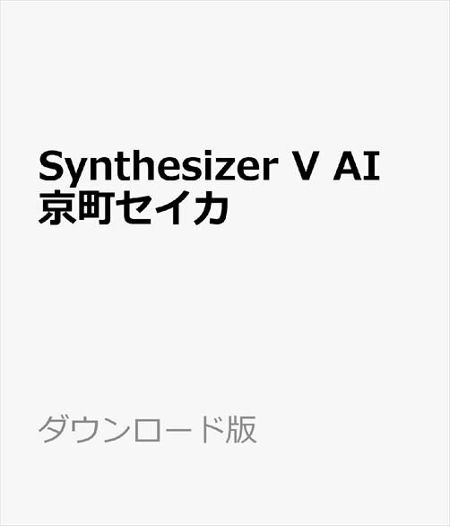Synthesizer V AI 京町セイカ ダウンロード版　／　販売元：株式会社AHS