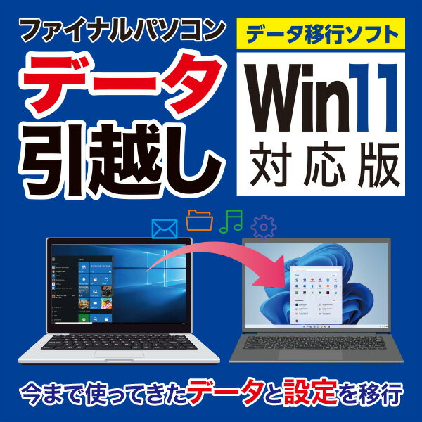 古いパソコンから新しいパソコンにデータと設定を引越しWindows 11対応 の販売本数No.1パソコン移行ソフト。今まで使っていたパソコンのファイルやフォルダ、メール、設定などを、まとめて新しいPCに移動できる移行ツールです。Wi-Fiを使った移行にも対応しています。※アプリケーションソフトは移行されません。Outlook2021にも対応しています。パソコンのデータ・設定・ソフトなどを移行できるWindows用データ移行ツールです