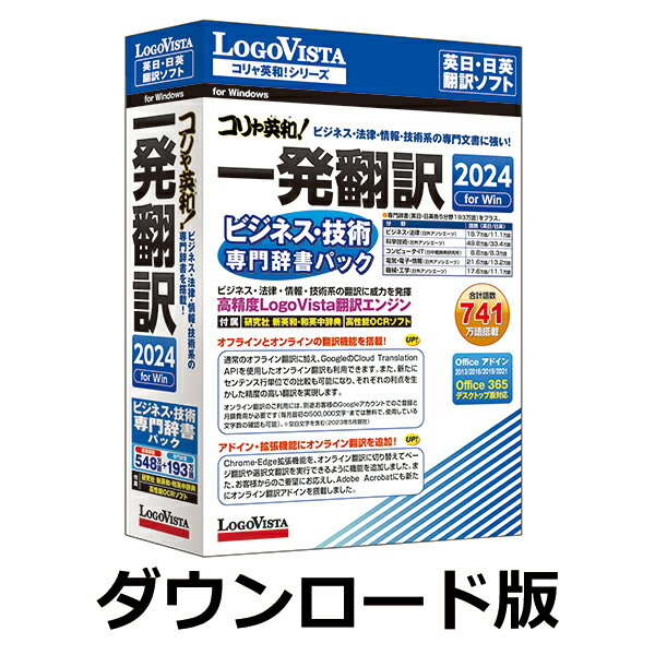 「コリャ英和！一発翻訳 2024 for Win ビジネス・技術専門辞書パック」は、ビジネス文書や技術専門用語を含む翻訳に特化した英日日英翻訳ソフトです。原文訳文が二次利用されない高精度オンライン翻訳と、詳細な訳文修正を行えるオフライン翻訳の2種類を搭載しております。新機能等して、2種類の翻訳で同時に翻訳を行える「同時翻訳」機能が搭載されました。さらに、Web翻訳の際に原文と訳文を同時に表示して、翻訳が正しいか確認しながら読むことができるようにもなりました。英語を「読む・書く・話す・調べる・学ぶ」がワンパッケージで実現できる英日・日英翻訳ソフト「コリャ英和！一発翻訳 2024 for Win」にテクニカル文書に幅広く対応するビジネスや技術専門用語をプラスした製品です。Web・Mail・PDF・Officeアプリケーションの翻訳から、翻訳編集作業や確認しながら翻訳できる「翻訳エディタ」まで搭載し、翻訳ソフトをはじめてお使いになる方から、実務レベルでお使いになる方まで、幅広いニーズに対応。また豊富な分野辞書も搭載し、より精度の高い翻訳をよりスピーディーに行うことができます。OCRソフトも同梱し、紙媒体からデジタルデータを取り込んで翻訳することも可能です。定評ある電子辞典「研究社 新英和・和英中辞典」も付属。もちろんオフラインでもご利用いただけます。■製品の詳細について■//www.logovista.co.jp/LVERP/shop/ItemDetail?contents_code=LVKIFX24Wビジネス・法律・IT特化！原文訳文が二次利用されない高性能翻訳！2種類の翻訳方法を用意＆同時に翻訳可能