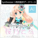 Synthesizer V AI 桜乃そら ダウンロード版　／　販売元：株式会社AHS