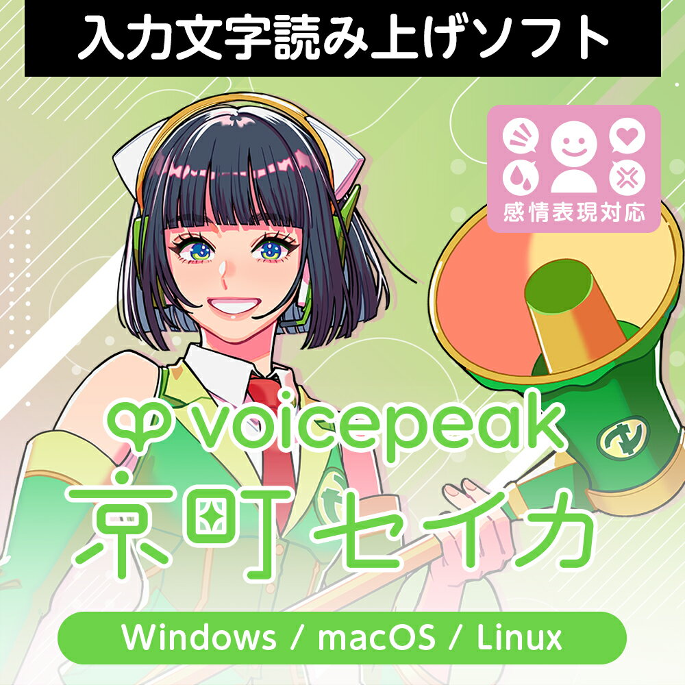 VOICEPEAK 京町セイカ ダウンロード版　／　販売元：株式会社AHS