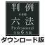 有斐閣判例六法 Professional 令和6年版 for Win（ダウンロード版）　／　販売元：ロゴヴィスタ