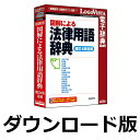 図解による法律用語辞典(補訂4版追補) for Win / 販売元:ロゴヴィスタ株式会社