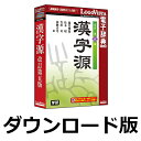 漢字源 改訂第五版 for Win / 販売元:ロゴヴィスタ株式会社