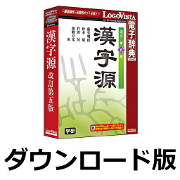 【ロゴヴィスタポイント10倍】漢字源 改訂第五版 for Win　／　販売元：ロゴヴィスタ株式会社