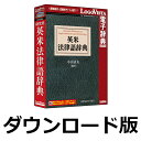 ■製品概要■『研究社 英米法律語辞典』は、最新の英米法辞典です。英米法の領域で用いられる用語・術語を、ローマ法・ヨーロッパ大陸法・アングロサクソン法関係を含めて、幅広く採録。見出し項目は約35,000（成句・法格言・派生語・略語・固有名〔判例名・法令名・人名等〕を含む）。法律専門語のみならず、法律関係の文献や報道記事を読む上で有用な一般語・日常語・俗語も広範囲に採録しています。引きやすい小項目主義で、適訳・定訳を完備し、発音・用例・語法上の注記など、法律語の語学的側面にも配慮。 法学研究者・法実務家・法学生はもとより、社会科学一般の研究者、さらには英米の歴史・社会・文学・文化全般に関心をもつ読書人や翻訳家にとっても、きわめて有益な辞典です。●英米法の領域で用いられる用語・術語を、幅広く採録●見出し項目約35,000●引きやすい小項目主義で、適訳・定訳を完備●非専門家でも専門語の理解を可能にする簡潔な説明●発音・用例・語法上の注記など、法律語の語学的側面にも配慮●インクリメンタルサーチ対応　文字を入力すると候補見出し語が表示され、うろ覚えでも単語を見つけやすい■製品の詳細について■//www.logovista.co.jp/LVERP/shop/ItemDetail.aspx?contents_code=LVDKQ13010■LogoVista辞典ブラウザの特長■//www.logovista.co.jp/lverp/information/shop/detail/detail_jiten_viewer_wm.html研究社 英米法律語辞典　／　ロゴヴィスタ　／　法律語　／　英米法　／　研究社　／　法律　／　電子辞典　／　LOGOVISTA　／