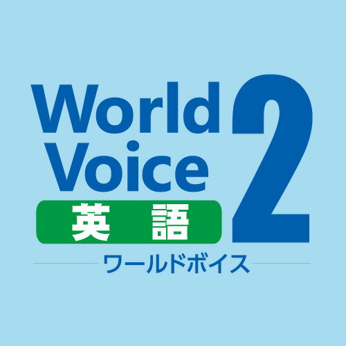 WorldVoice 英語2 ダウンロード版　／　販売元：株式会社高電社