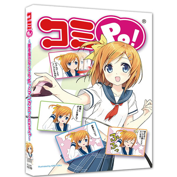 コミPo! 〜絵を描かなくてもポッとマンガがつくれちゃう!〜 ／ 販売元：株式会社ウェブテクノロジ