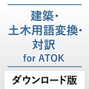 建築・土木用語変換・対訳 for ATOK DL版 / 販売元:株式会社ジャストシステム