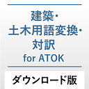 建築用語・土木用語を約10万語収録。日本語表記のほか、対訳英語への変換ができます。コメント表示で典拠データを表示し、確実な文書作成をサポートします。建築用語・土木用語を一発変換！　「建築・土木」に携わる方に最適。